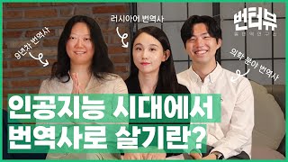 [번터뷰] 인공지능과 인간 번역사가 함께 살아가는 법