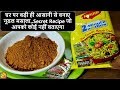 Noodles Masala Powder-Maggi Masala-Maggi Masala Powder Recipe-चाऊमीन मसाला-Noodles Masala Recipe