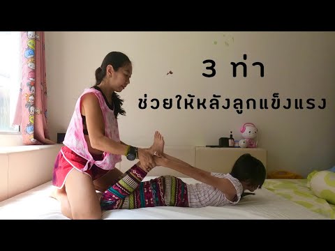 โยคะเด็ก พาลูกออกกำลังกายก่อนนอน บริหารหลัง หน้าท้องให้แข็งแรง พร้อมรับเปิดเทอม Yoga for kids