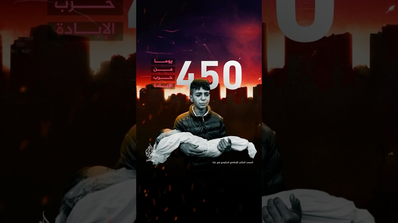450 يوما من الإبادة.. من يوقف مجازر غزة؟