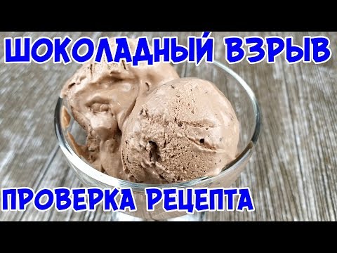 ШОКОЛАДНЫЙ ВЗРЫВ! Проверяем Мороженое как из магазина!