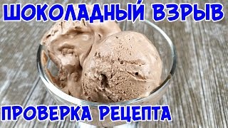 ШОКОЛАДНЫЙ ВЗРЫВ! Проверяем Мороженое как из магазина!