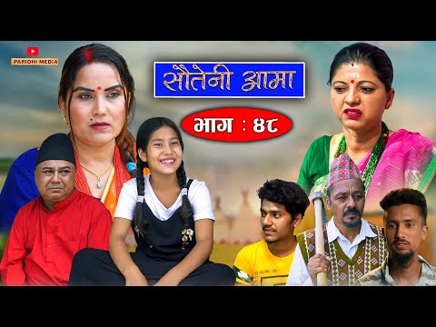 Sauteni Aama || सौतेनी आमा || Episode 48 || Nepali Social Serial || July 10 -2022