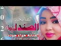 عالم حصريا الان جديد2026الفنانه المبدعه حواء جوده الصندليه