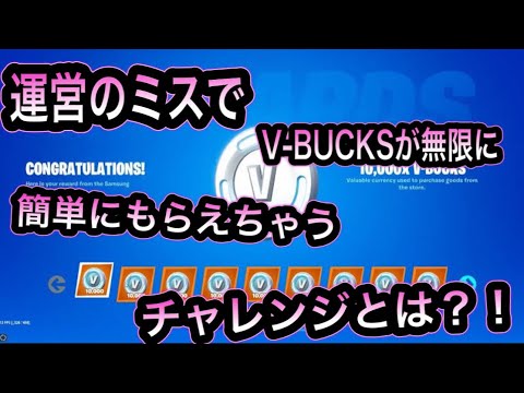 フォートナイト V Bucksが無限に簡単にもらえる入手方法 V Bucksコード紹介 裏技紹介 チャレンジ Youtube