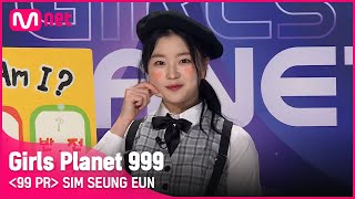 K-GROUPㅣ심승은ㅣ숨겨진 매력 가득! 귀욤귀욤 찹쌀떡 소녀 @99 PR_자기소개 #girlsplanet999 [EN/JP/CN]