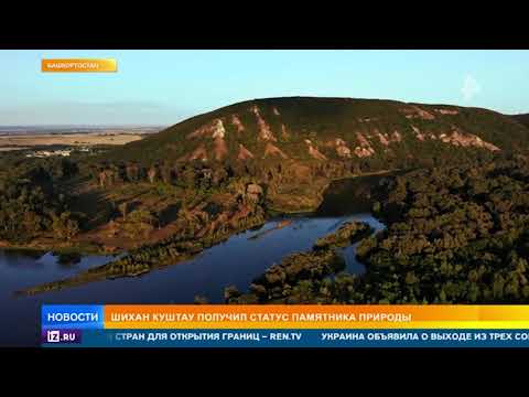 Шихан Куштау в Башкирии объявлен памятником природы