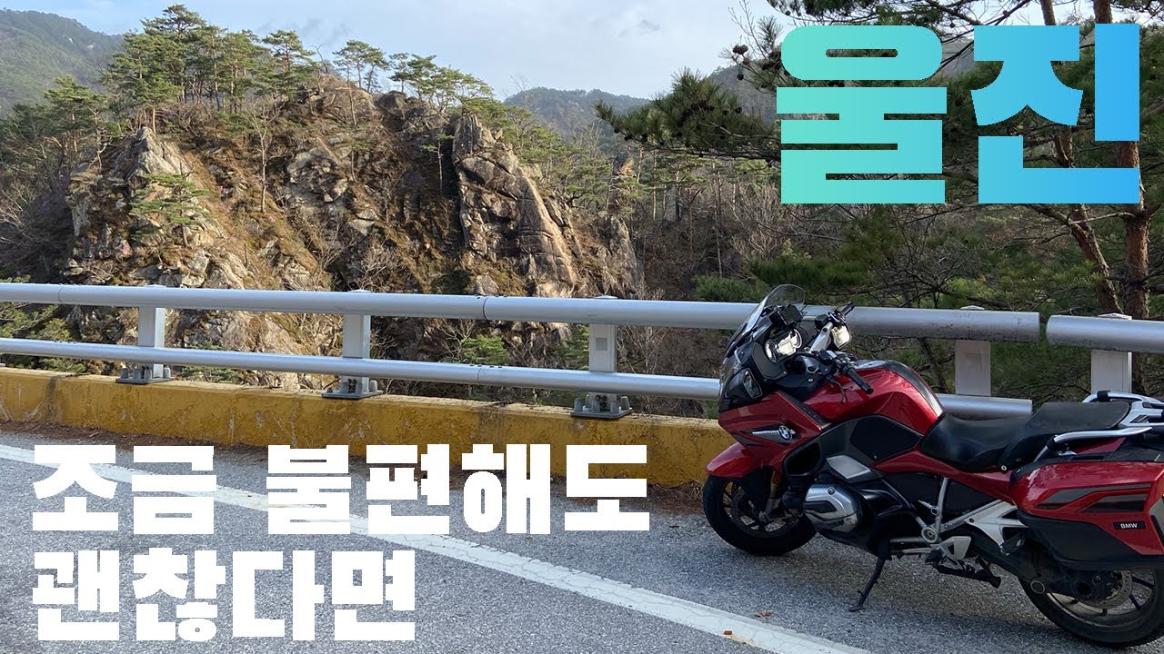 조금 불편해도 괜찮다면 울진으로 - 불영계곡 바이크여행 r1200rt