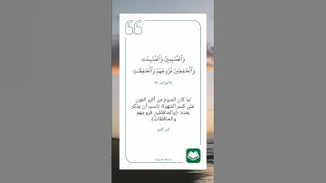 سورة الأحزاب أية 35 #نرتقي_بالتعلم