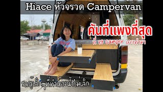 หัวจรวด Hiace Campervan คันที่แพงที่สุด เท่าที่เคยทำมา