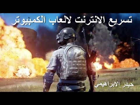 افضل 10 برامج تسريع الالعاب 2021