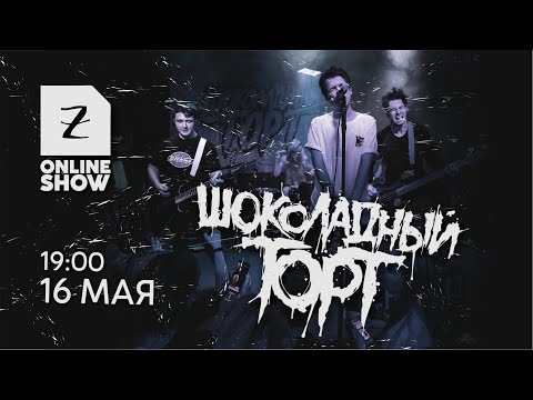 Zoccolo Online Show - Шоколадный торт (16 Мая | 19:00)