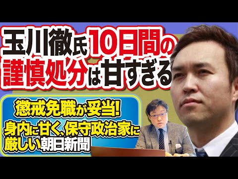 玉川徹氏は懲戒免職が妥当だろう！わずか10日の謹慎処分とは甘すぎる！ 身内に甘く、保守政治家に厳しい朝日新聞。(22/10/5)