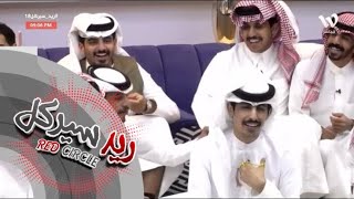 أنت لاتتهمني بشيء وأنا بري بصوت جماعي #ريد_سيركل18