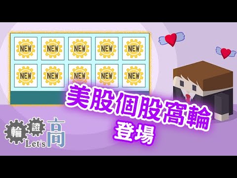 【高盛特約】美股個股窩輪登場 亞洲時段槓桿追蹤美股走勢！︱輪證Let's高︱輪證教學︱AASTOCKS︱ EP24︱2023