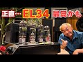 【真空管に衝撃!】EL34の魅力を再発見。PSVANE Horizon EL34-AT