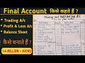 Final Account किसे कहते है ? और इसे कैसे बनाये ? II How to prepare Final Account ? II