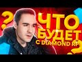 ЧТО БУДЕТ С DIAMOND RP? ПРОДАЖА ПРОЕКТА - СТРИМ РУЛЕТКА GTA SAMP