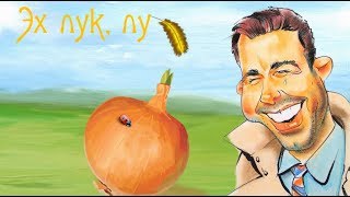 ЭХ ЛУК, ЛУЧОК ЭХ ЛУК, ЛУЧОК