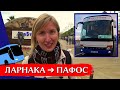 КИПР 2020 | АЭРОПОРТ ЛАРНАКИ: Как добраться в центр | Автобус Ларнака-Пафос | Наш отель