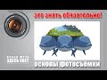 3 кита фотографии (Основы фотосъёмки)