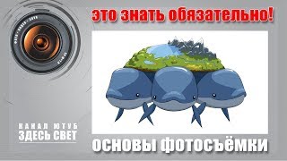 3 кита фотографии (Основы фотосъёмки) 3 кита фотографии (Основы фотосъёмки)