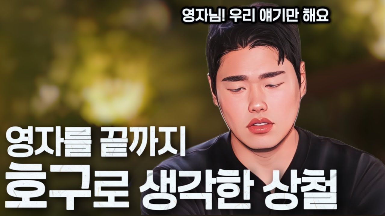 [나는솔로29기] 영자를 마지막 순간까지 호구로 생각한 상철. 끝까지 어장이네?