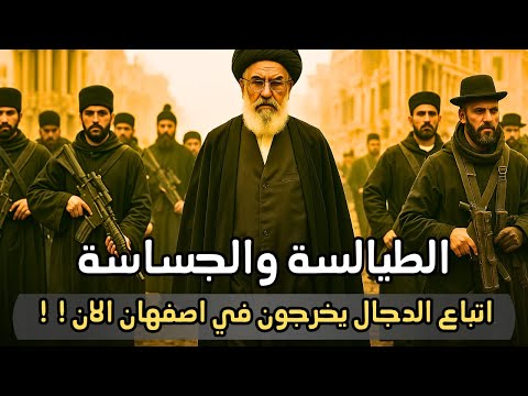 الطيال س ة قوم غامضون يظهرون قبل ظهور الدج ال من هم حقا
