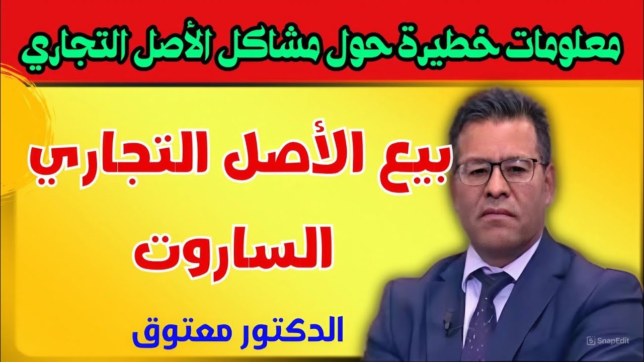 الدكتور معتوق.. هل يمكن بيع الأصل التجاري وكيف؟