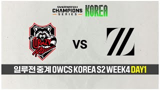 [일루전 중계] 오버워치 OWCS STAGE2 WEEK4 DAY1 CR vs ZETA