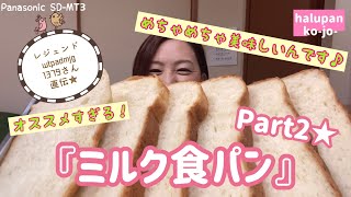 ［コメントレシピ］美味しすぎる☆ミルク食パンPart2【ホームベーカリー】