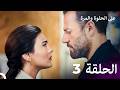 مسلسل على الحلوة والمرة جميع مواسم الحلقة 3  