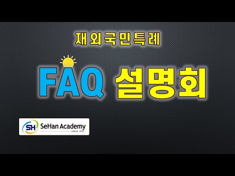 재외국민특별전형 FAQ 설명회 3년특례, 12년특례 [22.3.11]