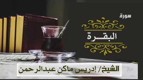 تلاوة رائعة سورة البقرة كاملة الشيخ إدريس ماكن عبدالرحمن Sheikh| Idriss Makin| Surah| Al-Baqarah