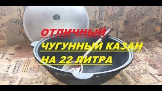 Казан на 22 литра производство Узбекистан г. Наманган. Отличное приобретение!