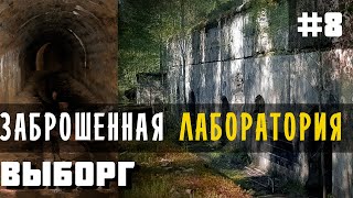 Парк Монрепо. Выборг. История. ЗАБРОШЕННАЯ лаборатория. Загадочный остров.