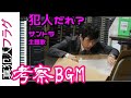 [オーケストラ]真犯人フラグ 演奏してみた 考察BGMサントラ/OP主題歌「seeker」Novelbright  メドレー1期まとめ 西島秀俊主演  林ゆうき