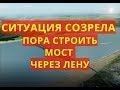 Путин утвердил проект моста через Лену в Якутске