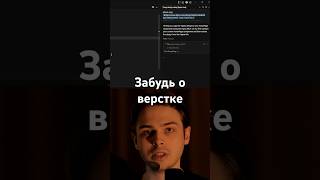 Забудь о верстке #frontend #фронтенд #aiagents  #coding #programming #javascript #html