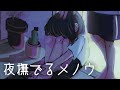 Ayase「夜撫でるメノウ」歌ってみた【Nona】