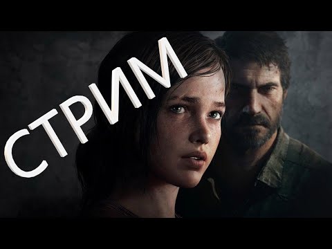 Прохождение The Last of Us: [Одни из нас] — Часть 4: ПЫТАЕМСЯ ИСЦЕЛИТЬ ЛЮБИМОГО ЧЕЛОВЕКА