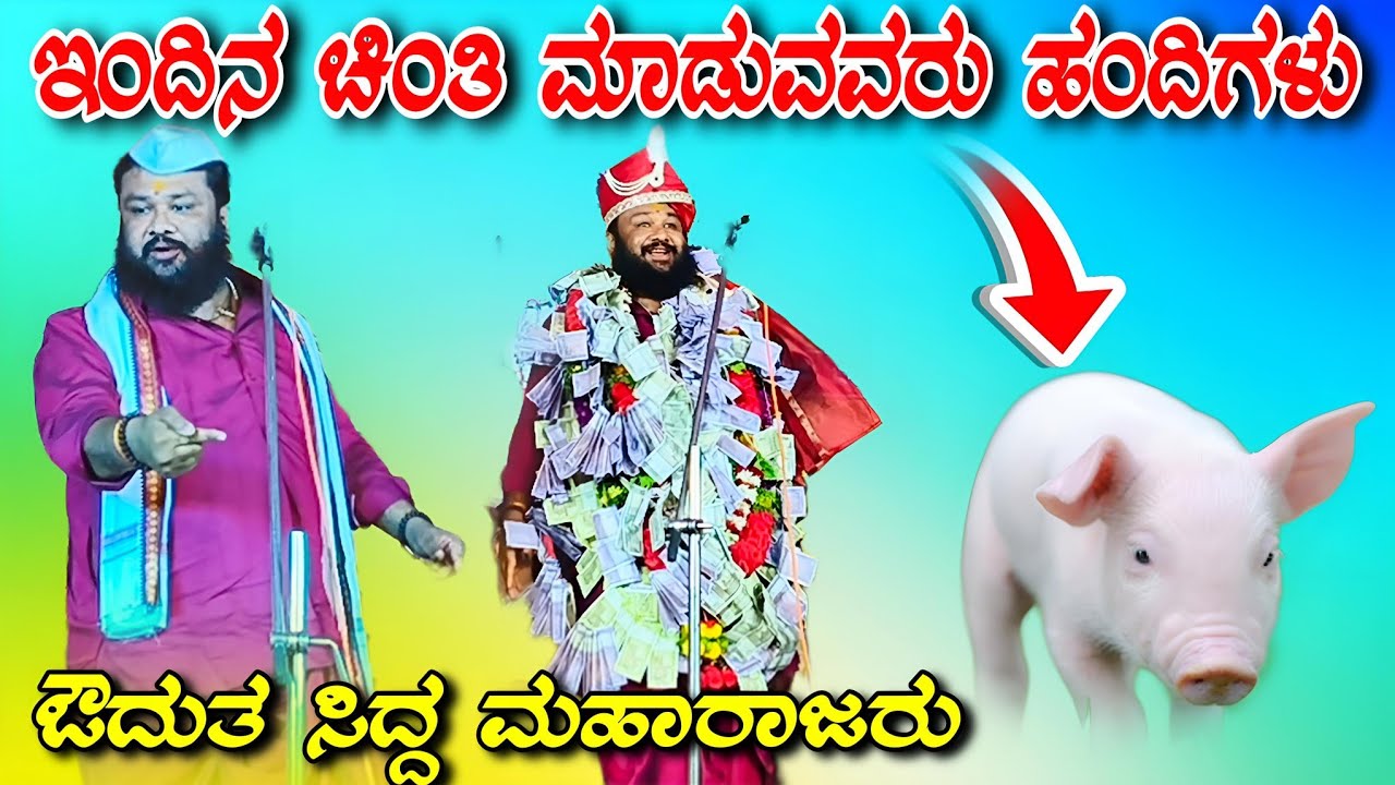 ಔದುತ ಸಿದ್ದ ಮಹಾರಾಜರು ಬಾರಿ ಸಂಭಾಷಣೆ owdut sidda maharajaru bari sambhashane