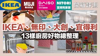 A collection of 13 great kitchen items by 蛙家Waja 50,483 views 2 weeks ago 11 minutes, 26 seconds