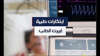 ابتكارات طبية غيرت مسار الطب.. تخيّل العالم من دونها