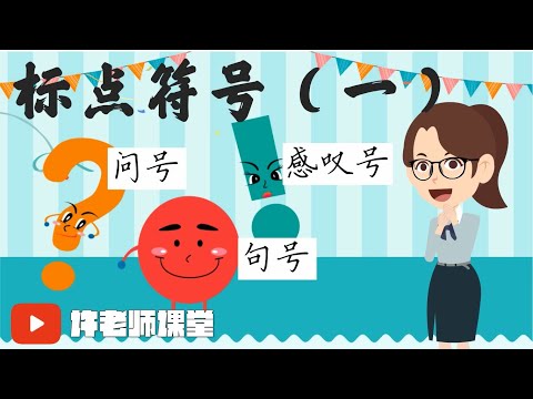 【语法特辑】标点符号|句号、感叹号和问号|用法和功能|许老师课堂|情景动画视频