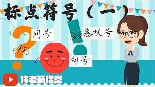【语法特辑】标点符号|句号、感叹号和问号|用法和功能|许老师课堂|情景动画视频