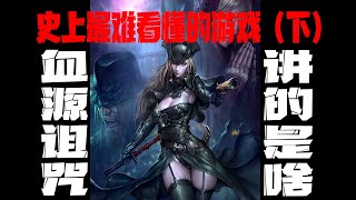 好尸轻松愉快带你看懂【血源：诅咒】世上最难懂的游戏（下）