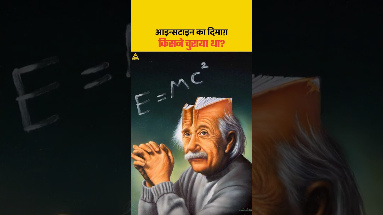 Einstein का दिमाग़ किसने चुराया था? 😱 | reality of Einstein's brain #shorts #short