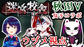 【迷宮校舎】秋田V女子コラボ！ウヅメ視点！【Vtuber】