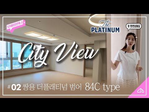 범어네거리 시티뷰 함께 보실래요? 쌍용더플래티넘 범어 84C타입